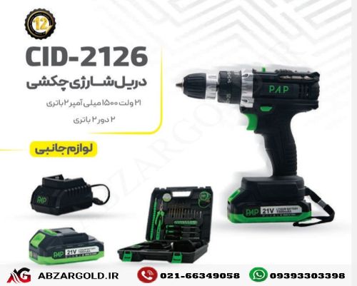 دریل شارژی 21 ولت لیتیوم چکش دار 2 دور 2 باتری مدل CID-2126 برند پی ای پی PAP
