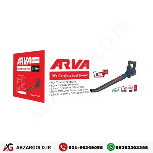خزان روب شارژی 20 ولت آروا مدل 5931